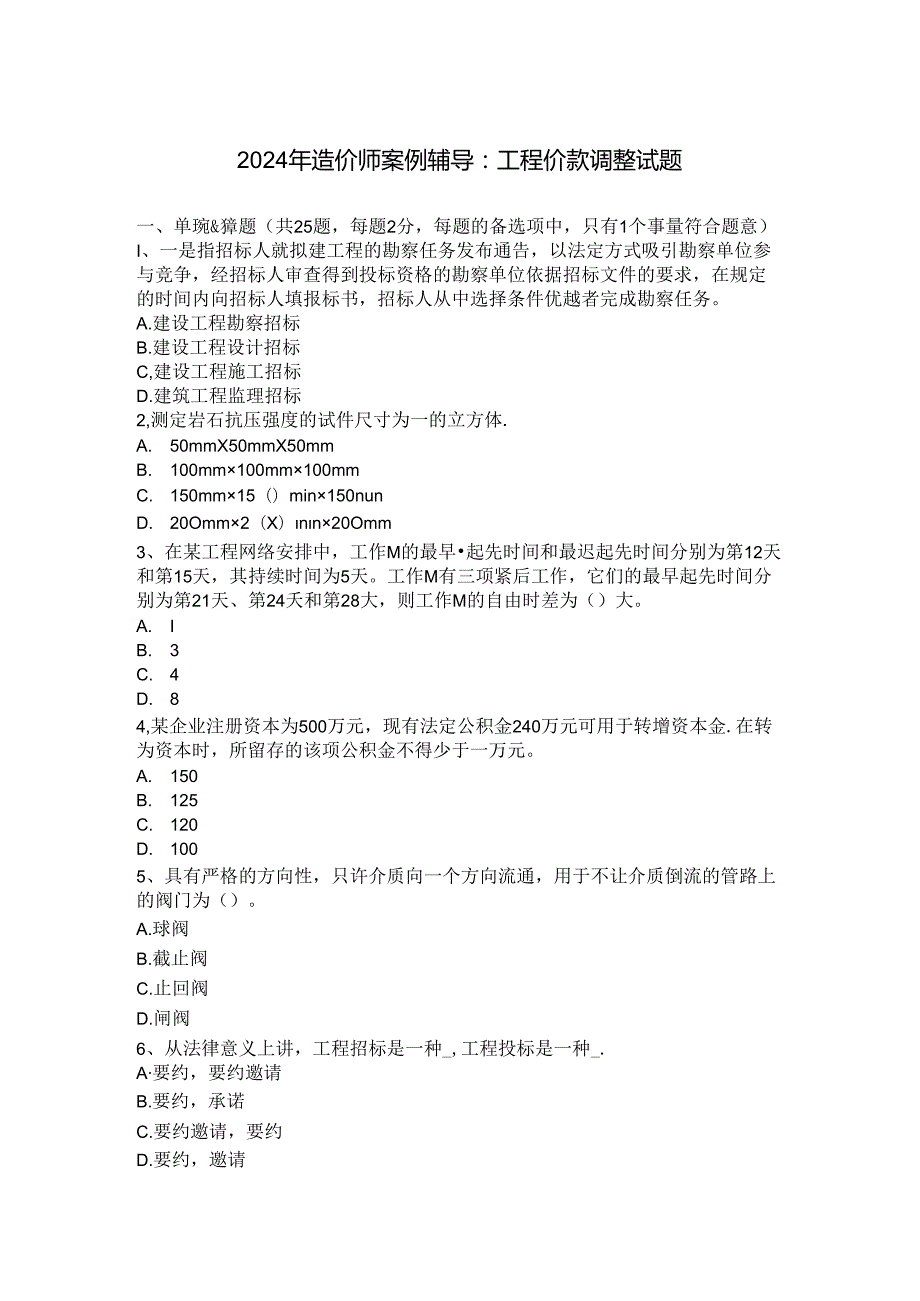 2024年造价师案例辅导：工程价款调整试题.docx_第1页