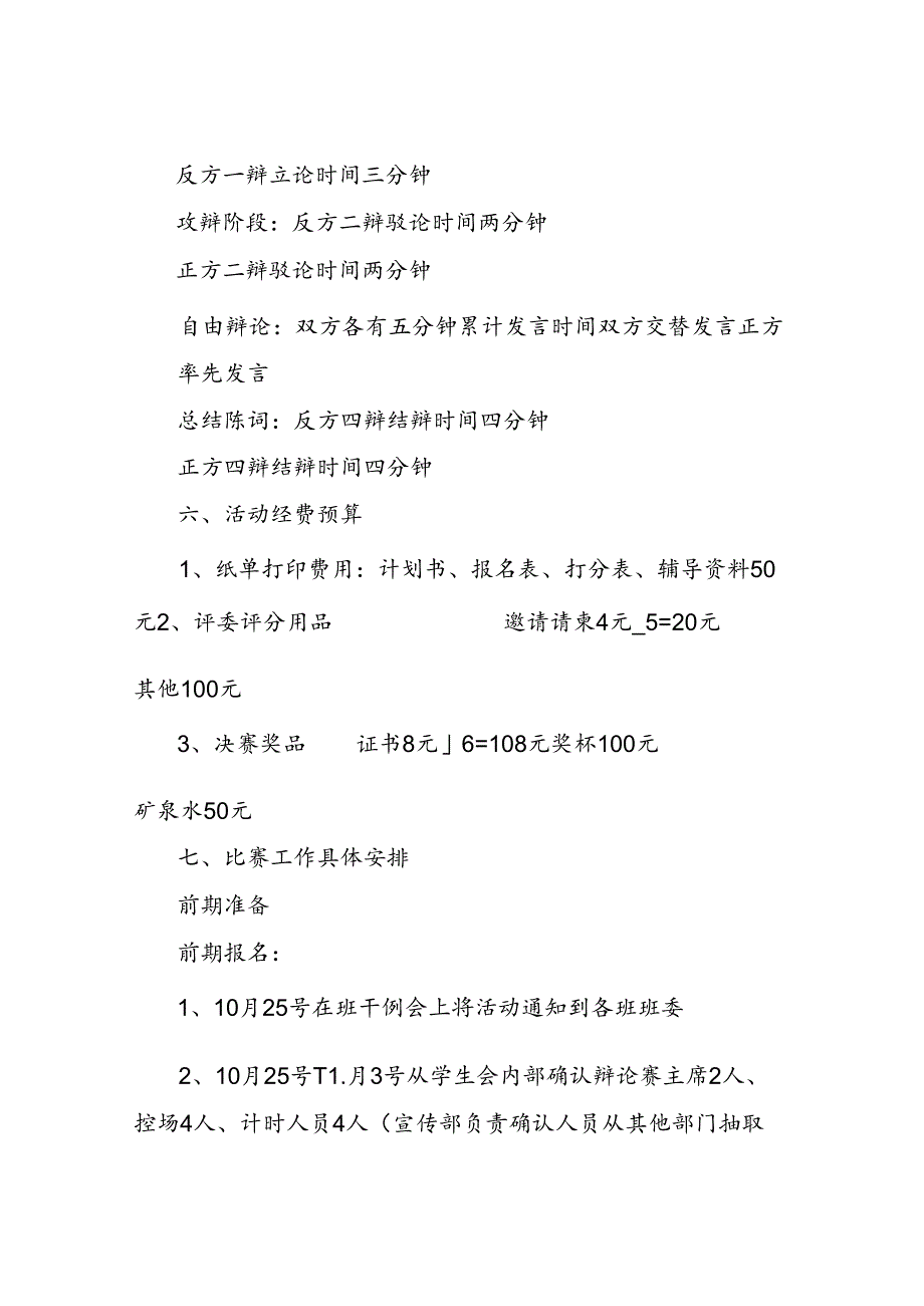 大学生辩论赛策划书范文4篇.docx_第3页