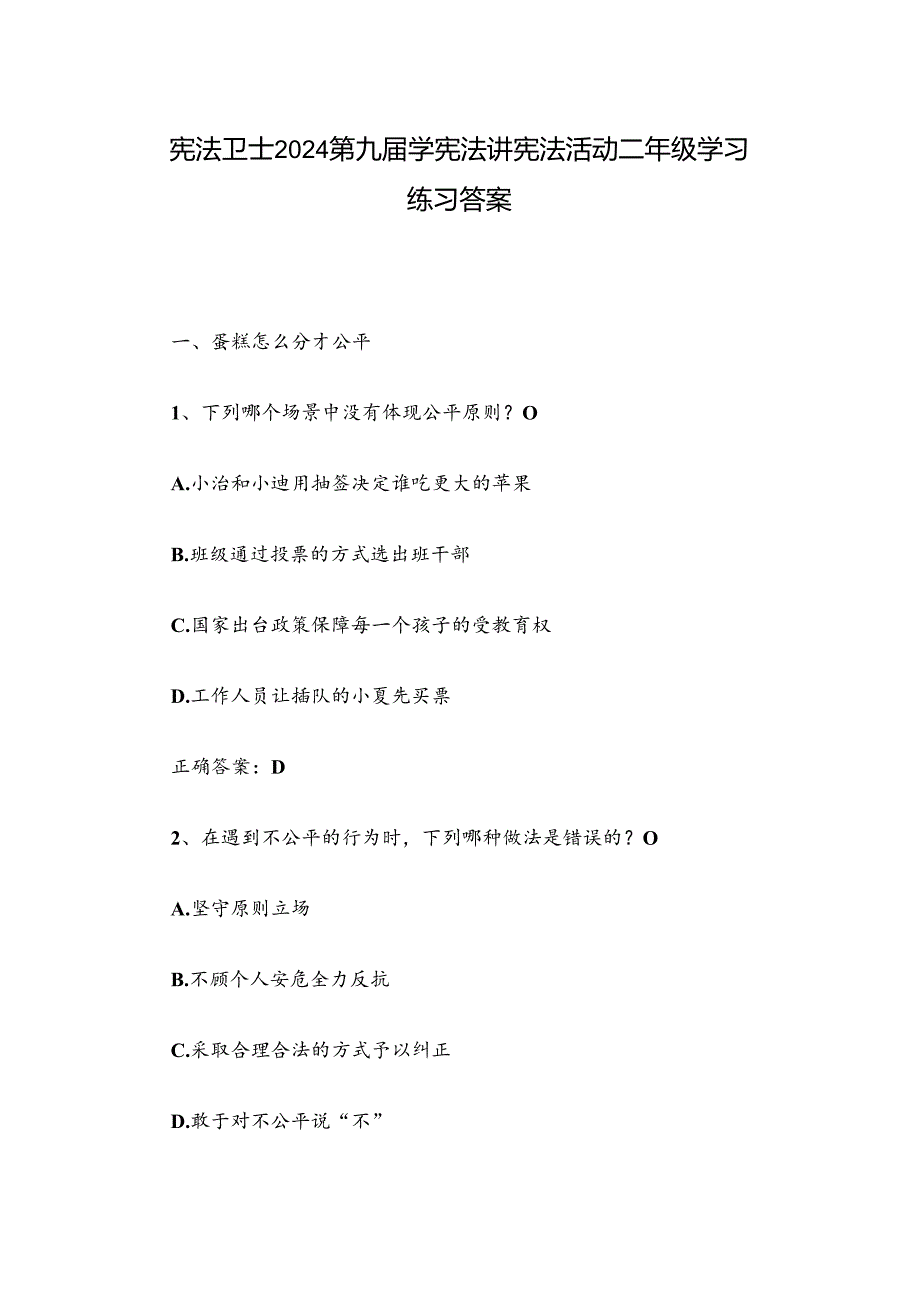 宪法卫士2024第九届学宪法讲宪法活动二年级学习练习答案.docx_第1页