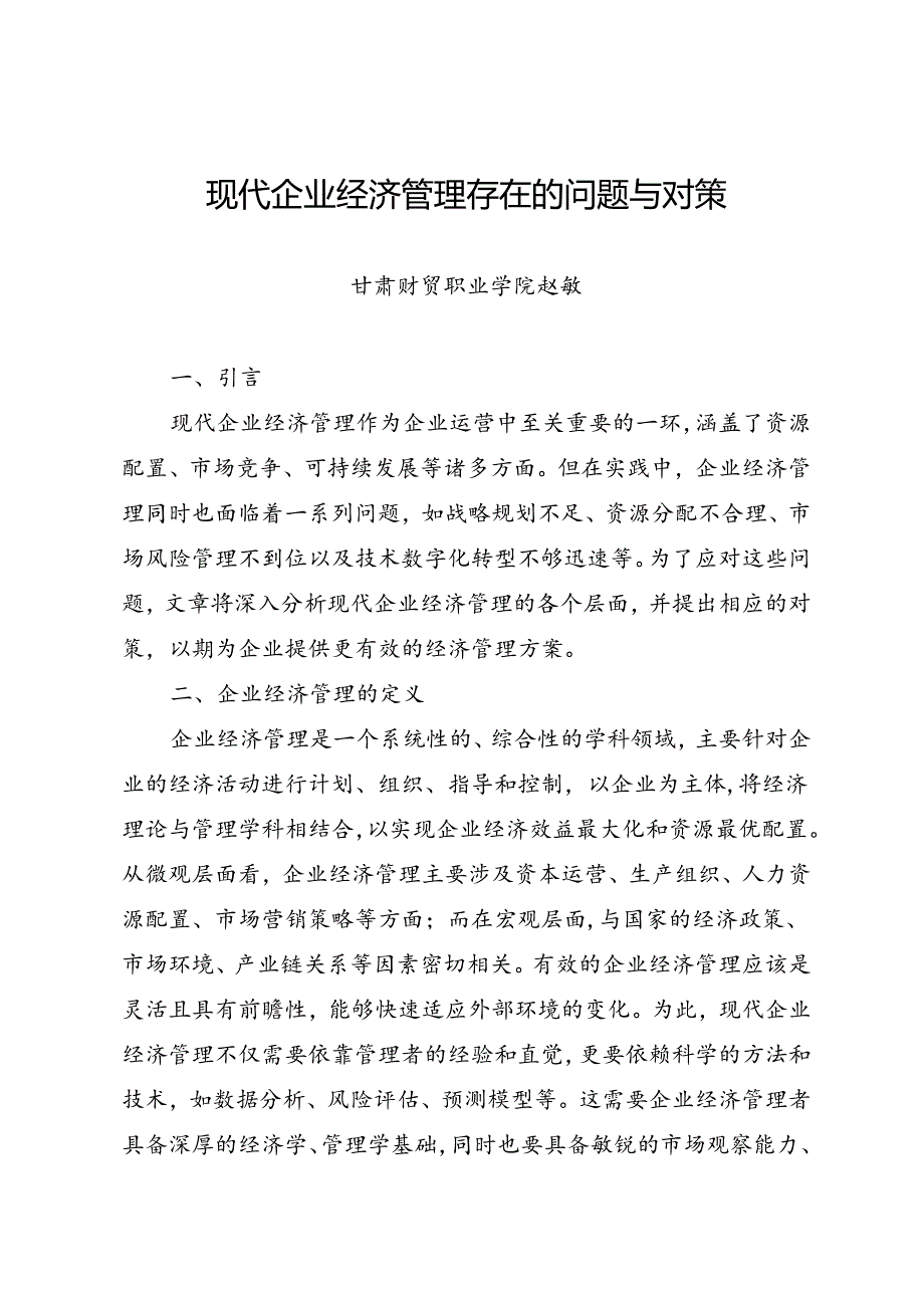 调研报告：20240630现代企业经济管理存在的问题与对策——甘肃财贸职业学院.docx_第1页