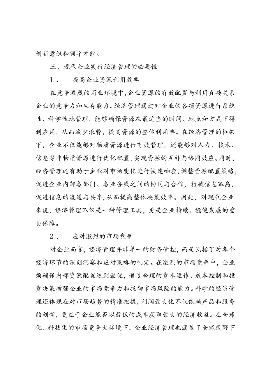 调研报告：20240630现代企业经济管理存在的问题与对策——甘肃财贸职业学院.docx_第2页