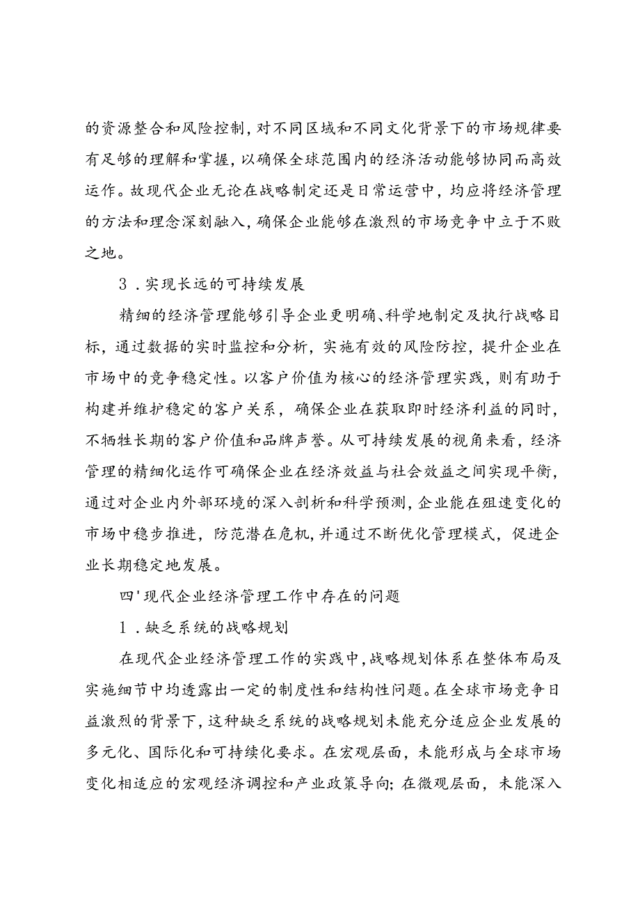 调研报告：20240630现代企业经济管理存在的问题与对策——甘肃财贸职业学院.docx_第3页