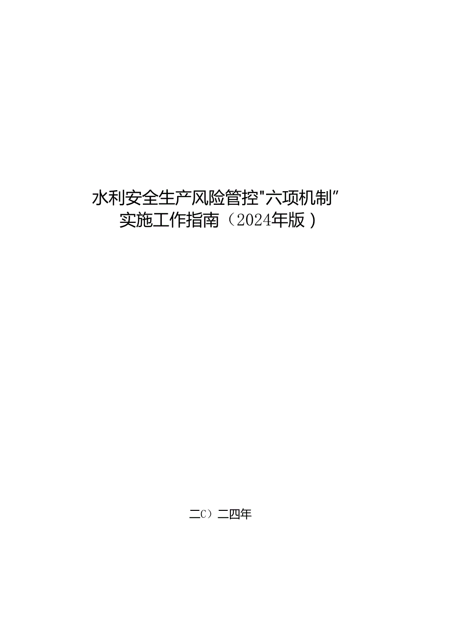 附件：水利安全生产风险管控“六项机制”实施工作指南（2024年版）.docx_第1页