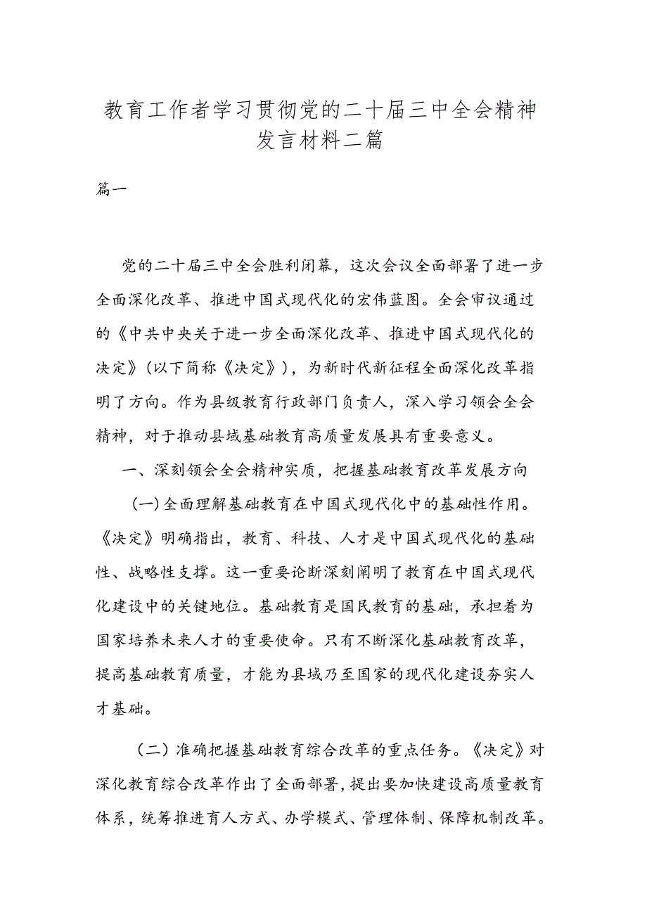 教育工作者学习贯彻党的二十届三中全会精神发言材料二篇.docx_第1页