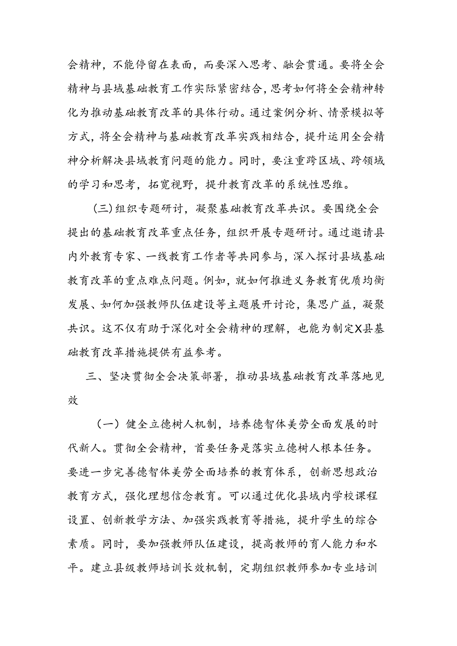 教育工作者学习贯彻党的二十届三中全会精神发言材料二篇.docx_第3页