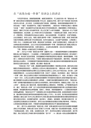 在“高效办成一件事”培训会上的讲话.docx