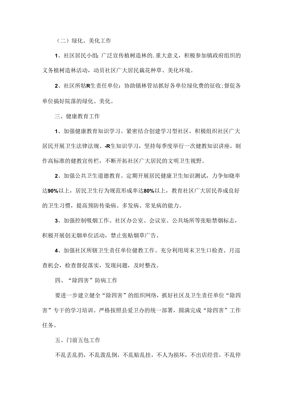 除四害工作方案五篇.docx_第2页