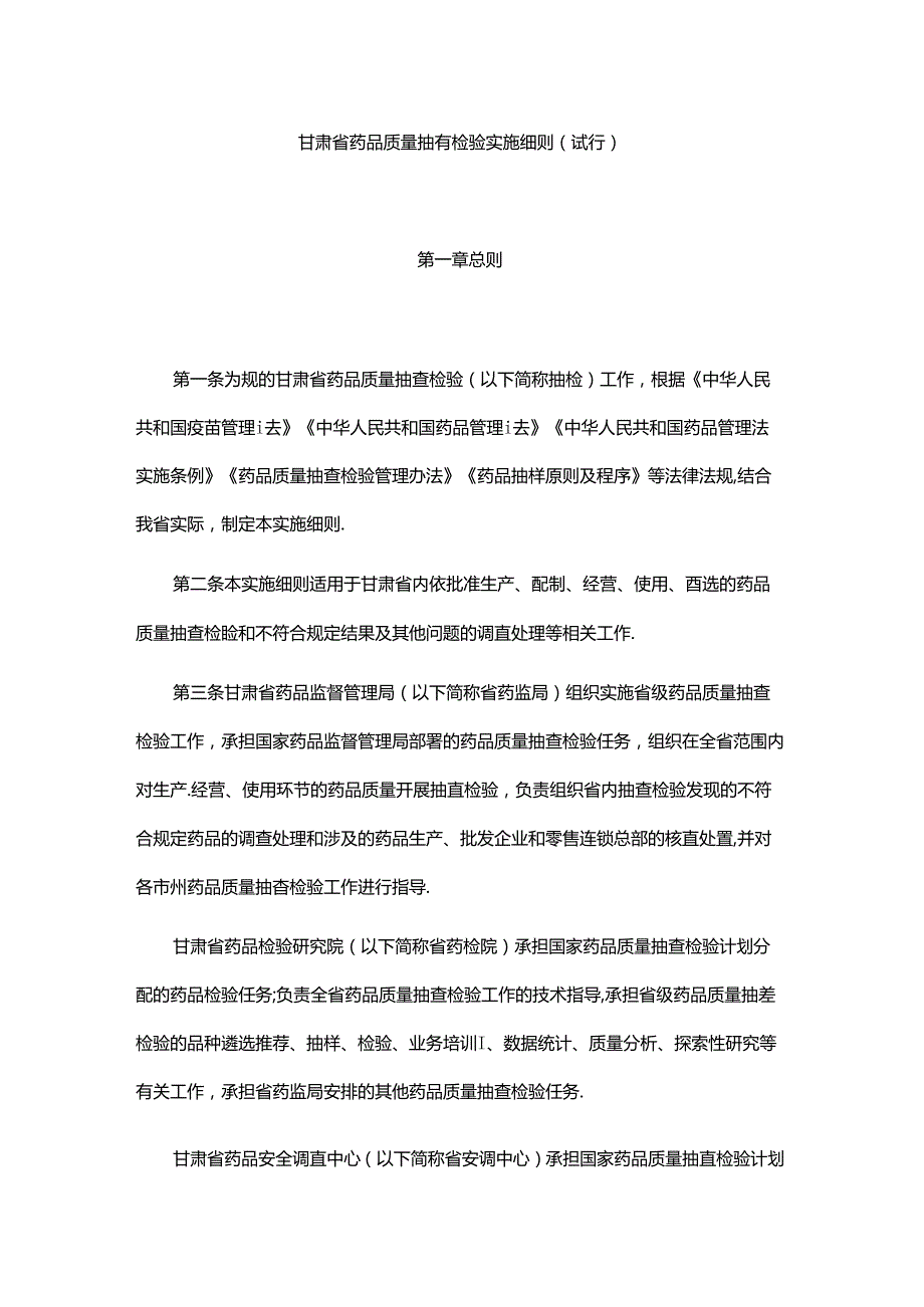 甘肃省药品质量抽查检验实施细则.docx