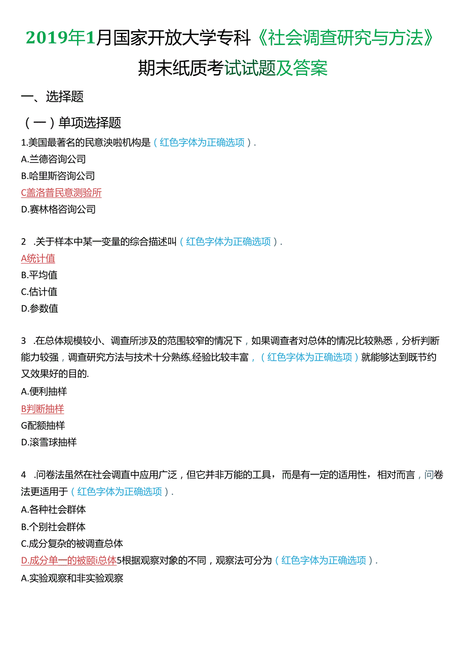 2019年1月国家开放大学专科《社会调查研究与方法》期末纸质考试试题及答案.docx_第1页