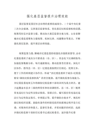 强化基层监督 提升治理效能.docx