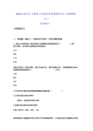 2024年造价员《建筑工程造价管理基础知识》实战模拟(五).docx