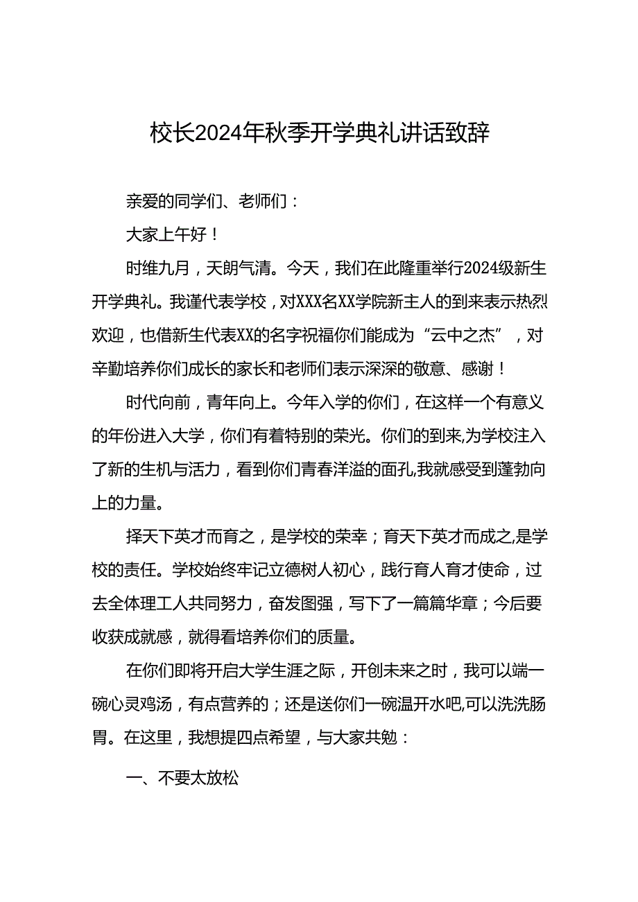 校长在2024年秋季开学典礼上的讲话稿(五篇).docx