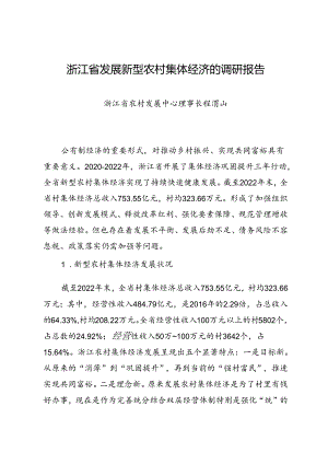 调研报告：20240630浙江省发展新型农村集体经济的调研报告——浙江省农村发展中心.docx