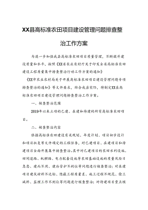 XX县高标准农田项目建设管理问题排查整治工作方案.docx