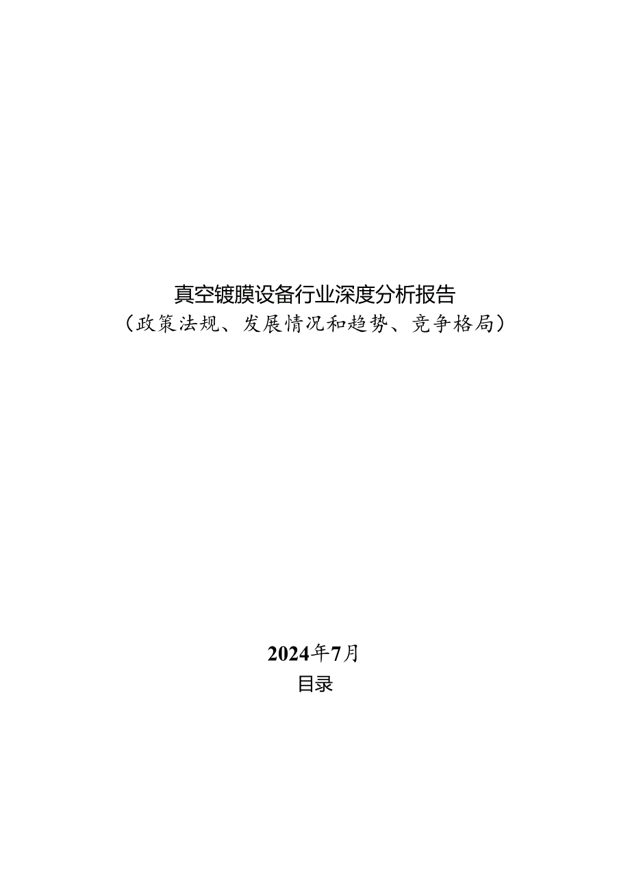 真空镀膜设备行业深度分析报告（政策法规、发展情况和趋势、竞争格局）.docx_第1页