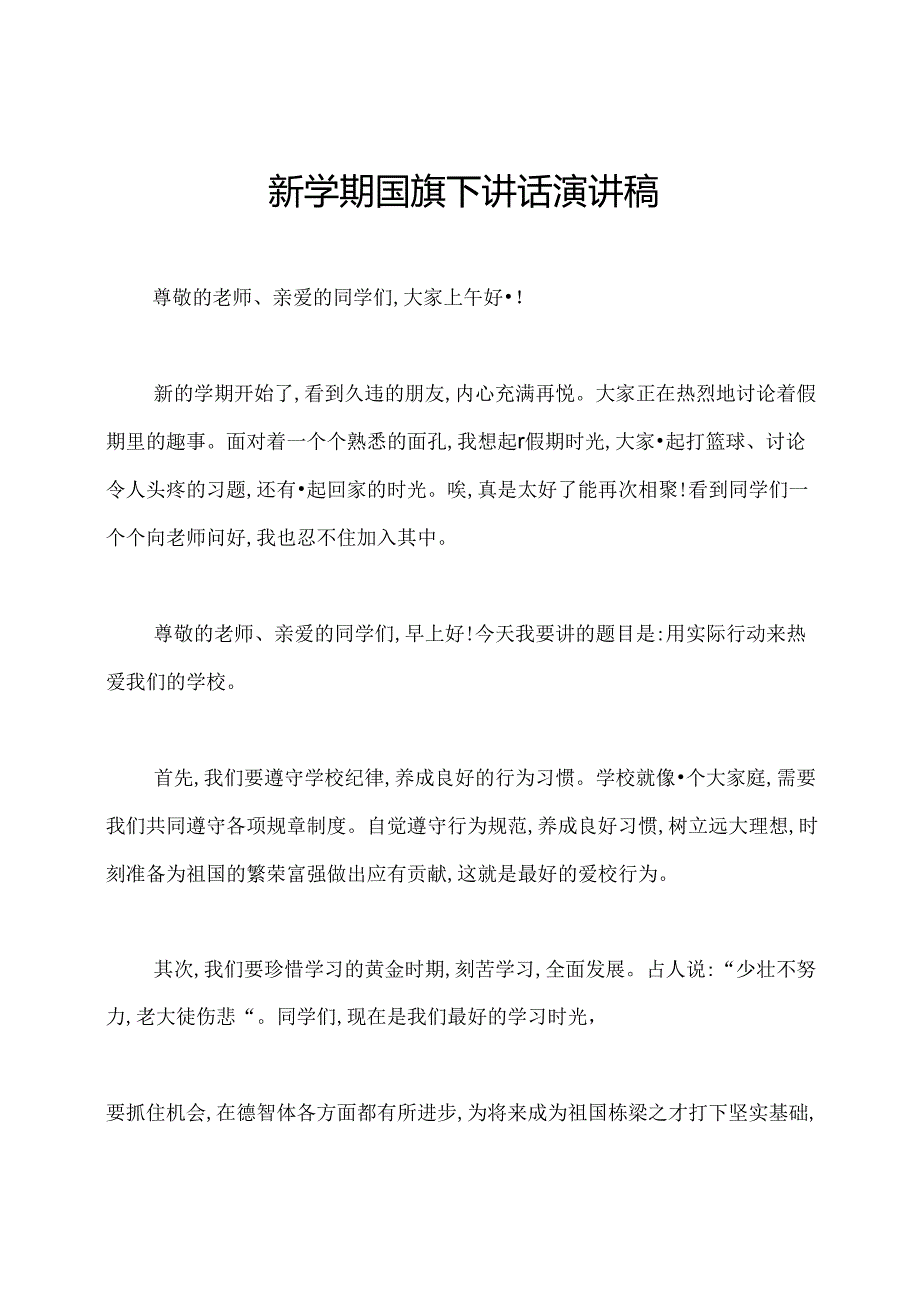 新学期国旗下讲话演讲稿.docx