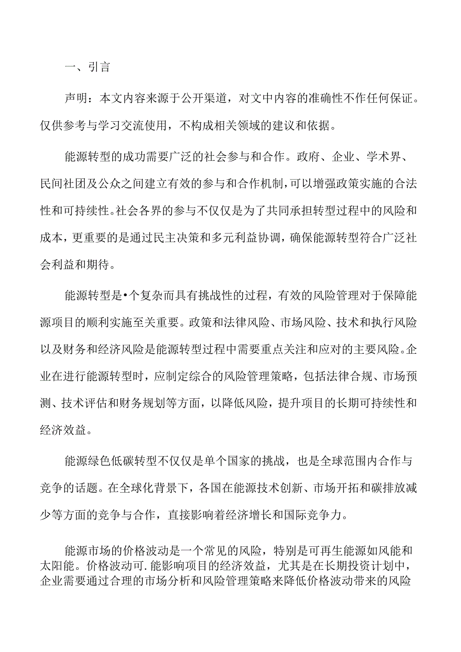 能源绿色低碳转型专题研究结论与建议.docx_第2页