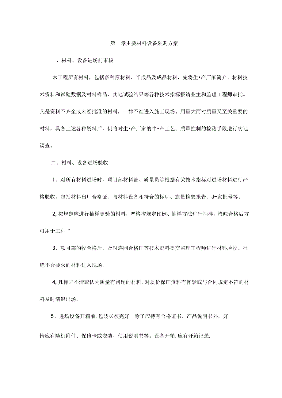 主要材料设备采购方案.docx_第1页