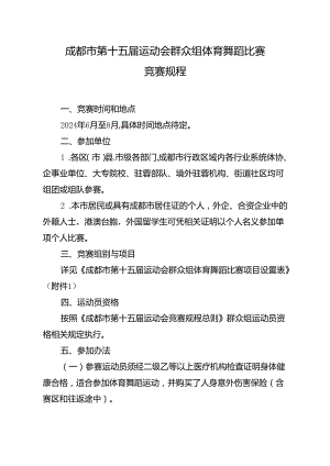 2024成都市第十五届运动会群众组体育舞蹈比赛竞赛规程.docx