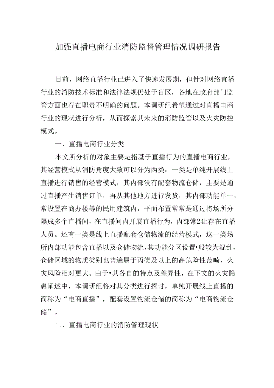 加强直播电商行业消防监督管理情况调研报告.docx_第1页