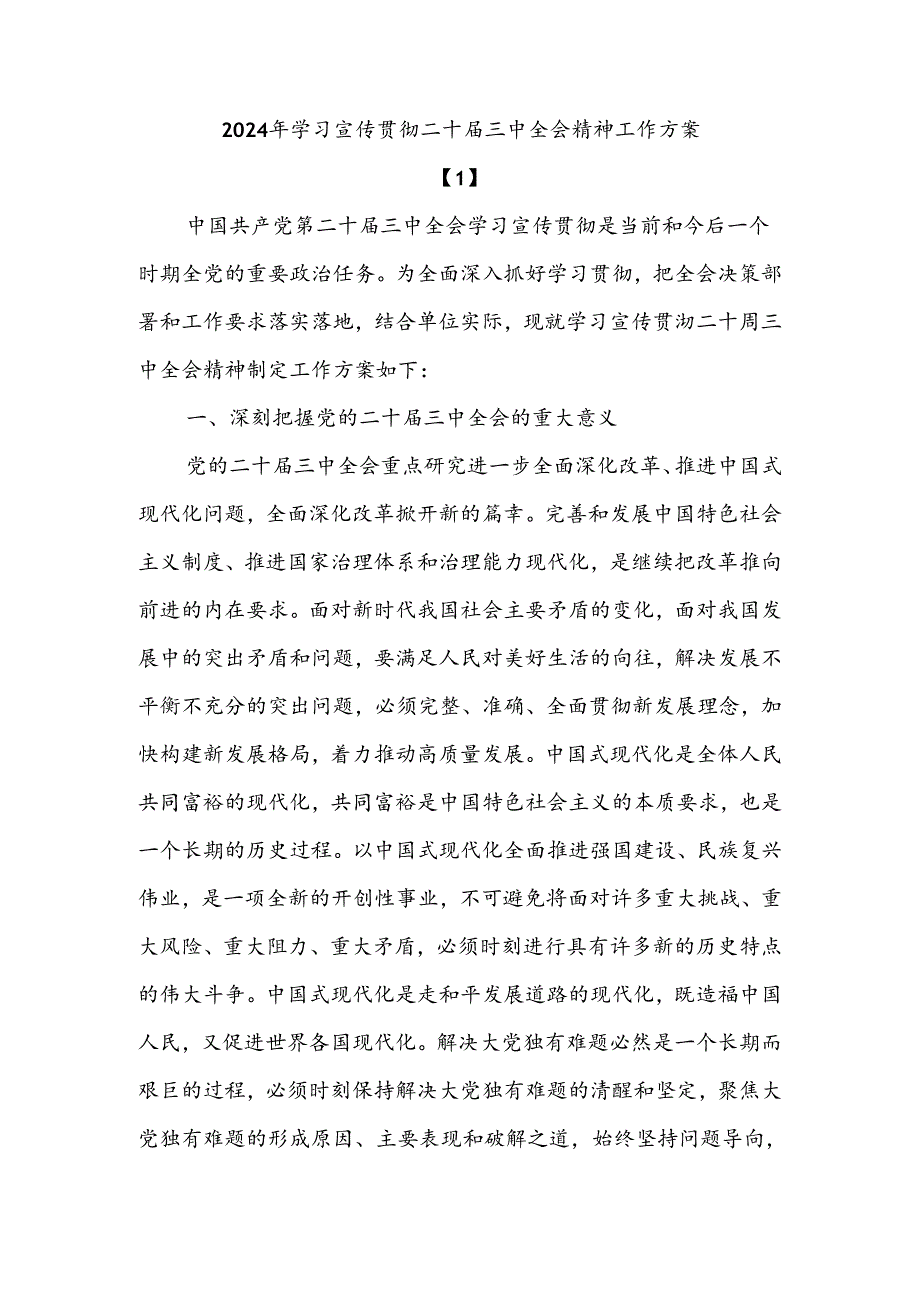 学习宣传贯彻二十届三中全会精神工作方案.docx_第1页