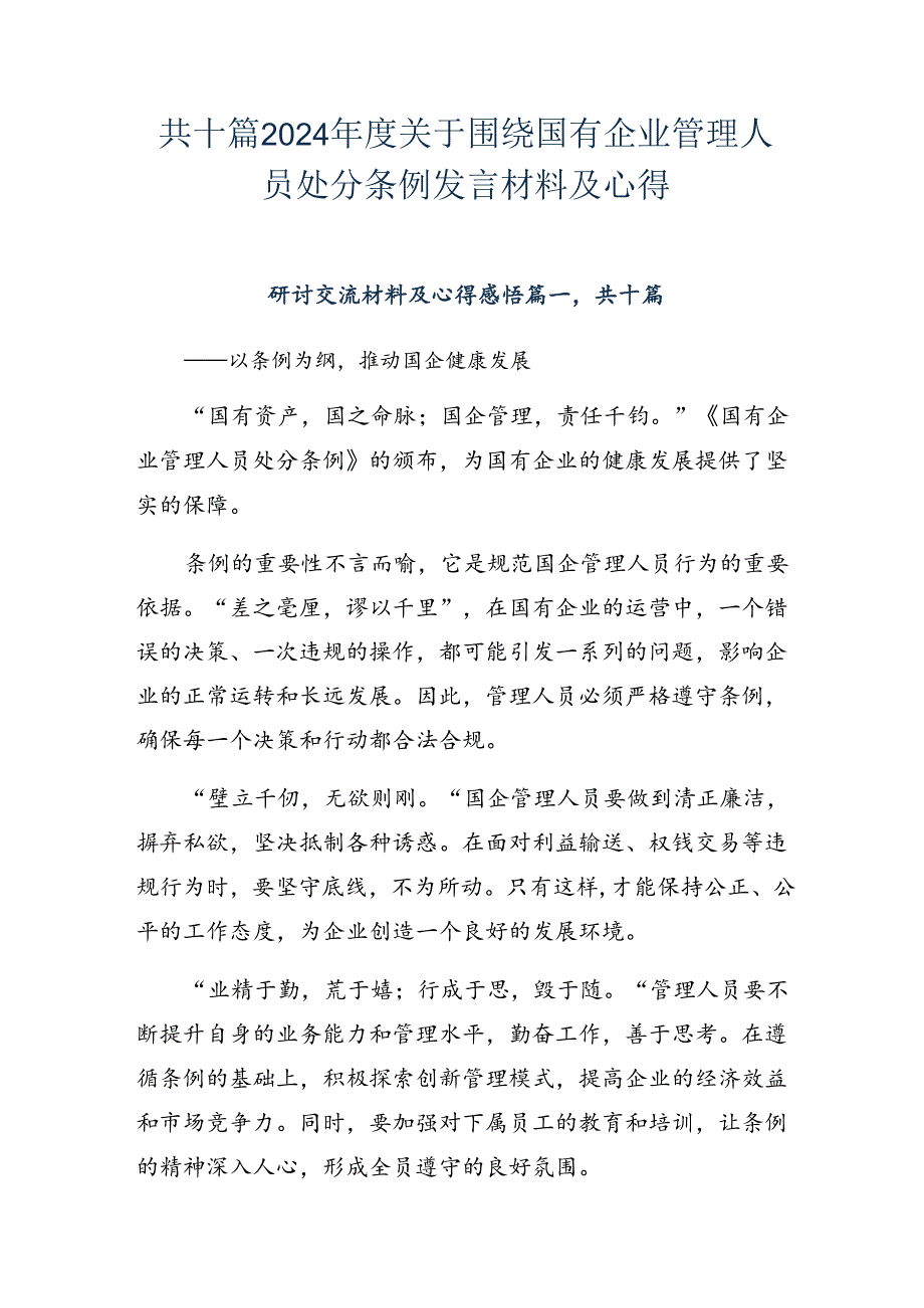 共十篇2024年度关于围绕国有企业管理人员处分条例发言材料及心得.docx_第1页