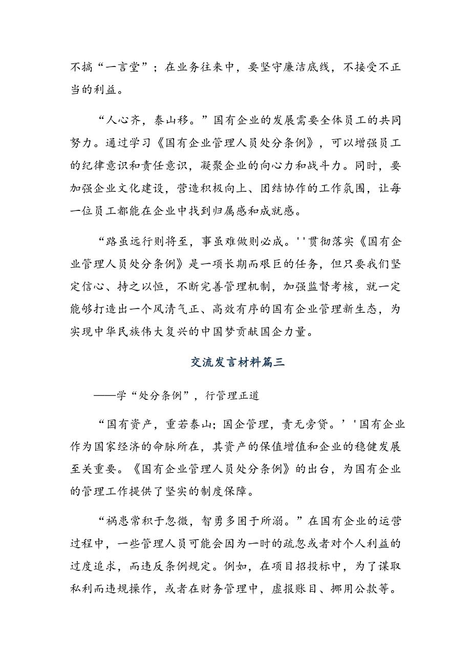 共十篇2024年度关于围绕国有企业管理人员处分条例发言材料及心得.docx_第3页