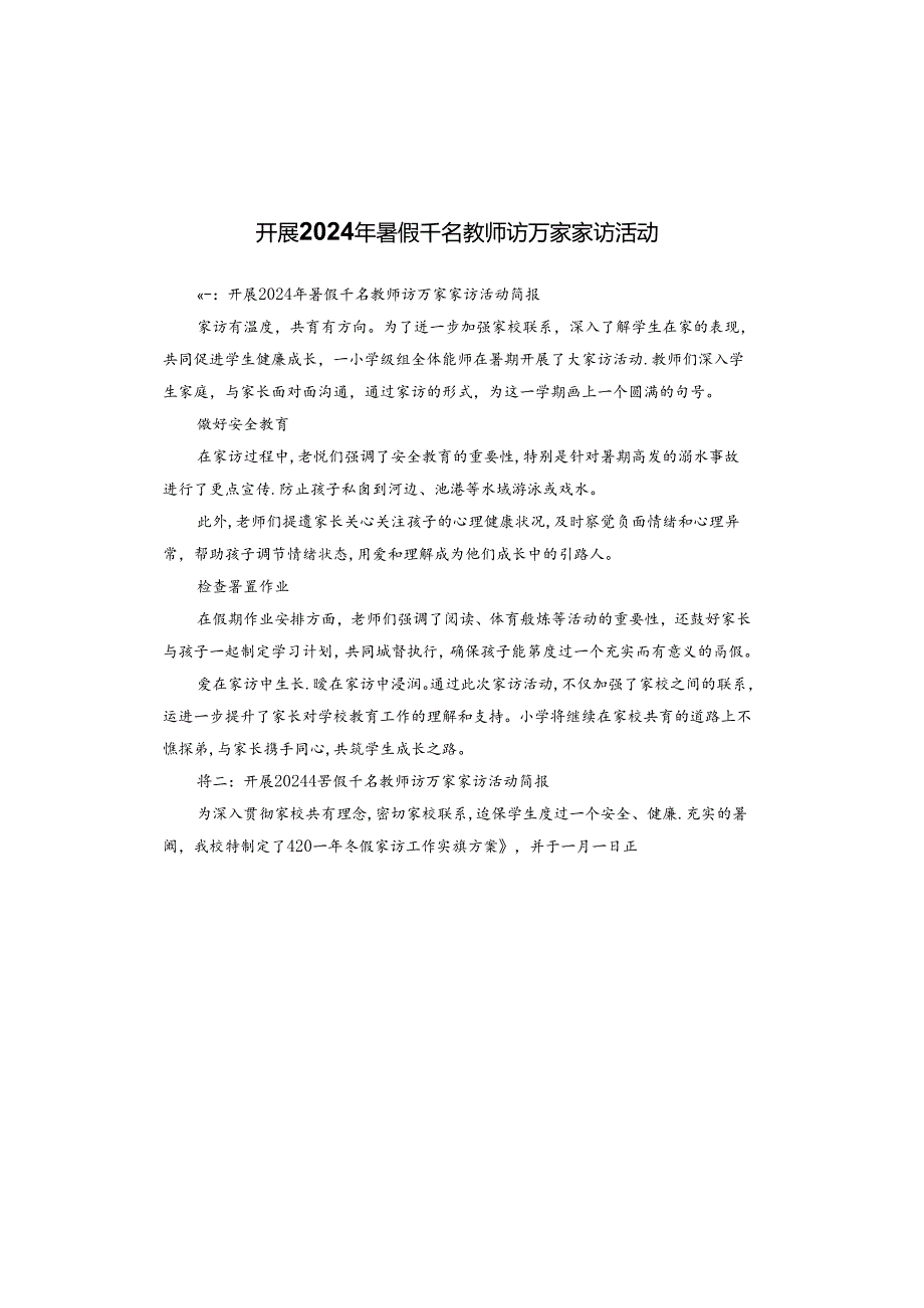 开展2024年暑假千名教师访万家家访活动.docx_第1页