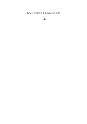 银发经济与养老保障体系专题研究.docx