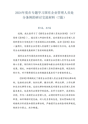 2024年度在专题学习国有企业管理人员处分条例的研讨交流材料（7篇）.docx