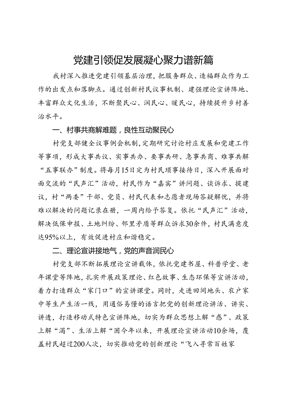 村支书交流发言：党建引领促发展 凝心聚力谱新篇.docx