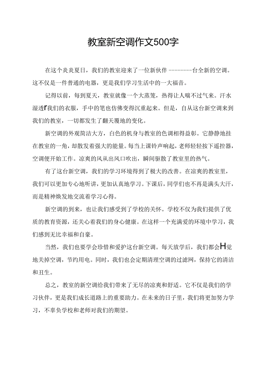 教室新空调作文500字.docx