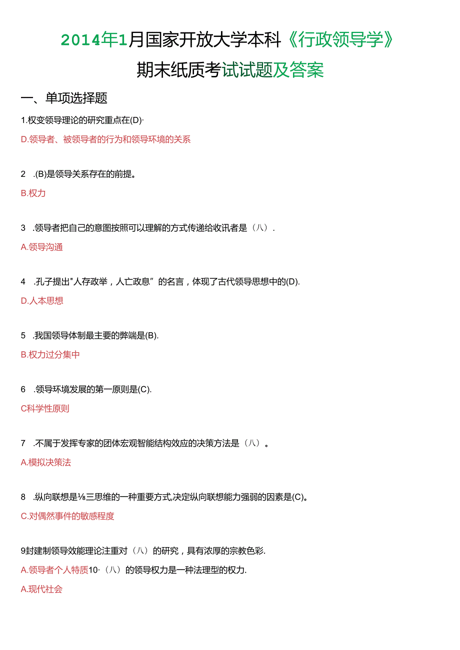 2014年1月国家开放大学本科《行政领导学》期末纸质考试试题及答案.docx_第1页