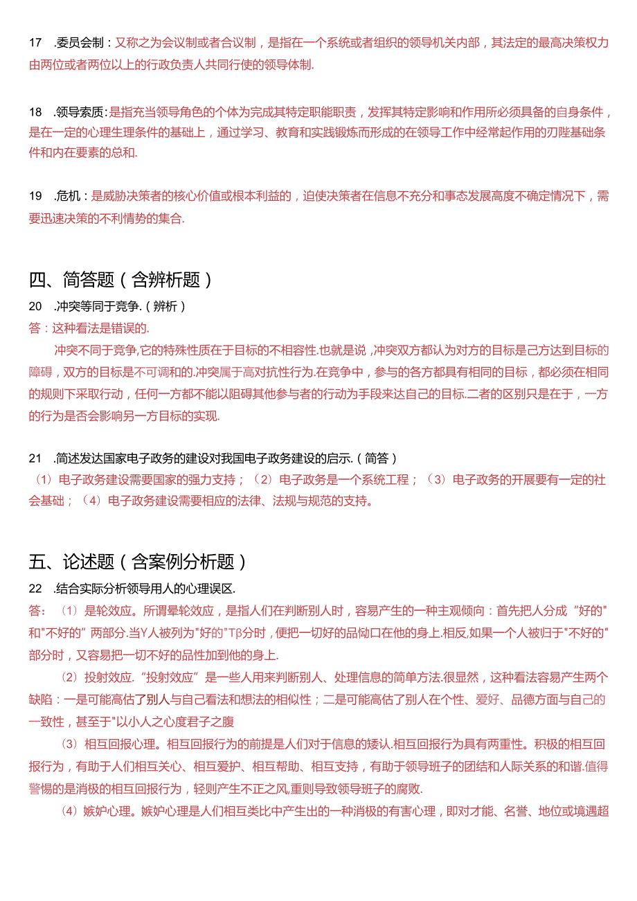 2014年1月国家开放大学本科《行政领导学》期末纸质考试试题及答案.docx_第3页