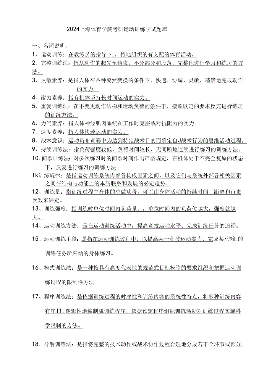 2024年上海体院考研运动训练学试题库.docx_第1页