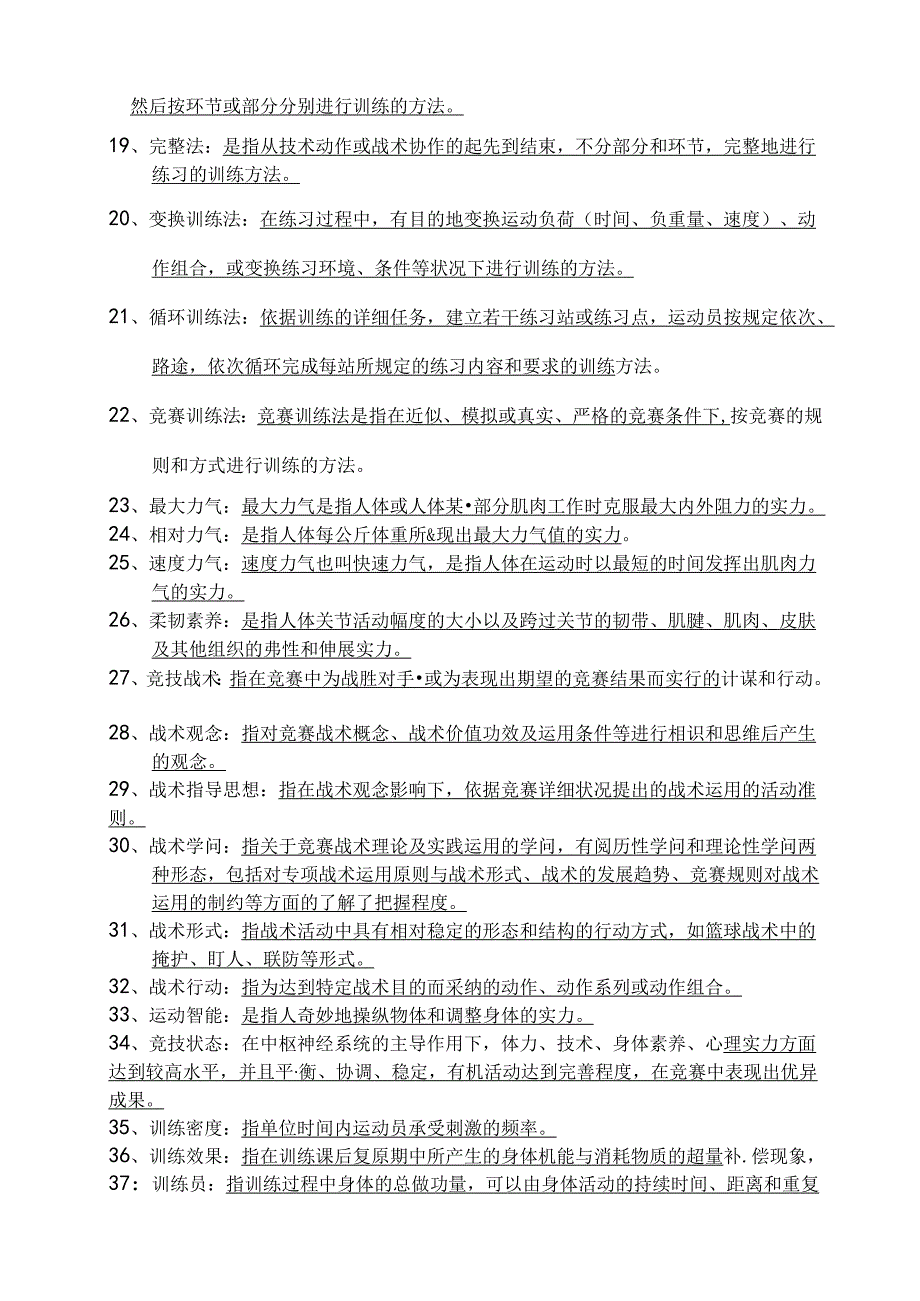 2024年上海体院考研运动训练学试题库.docx_第2页