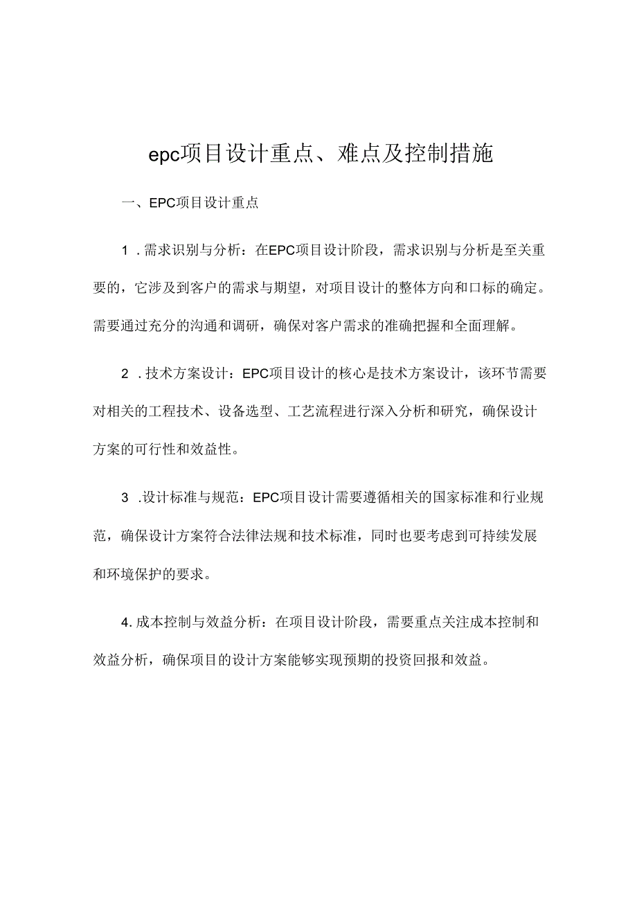 epc项目设计重点、难点及控制措施.docx_第1页