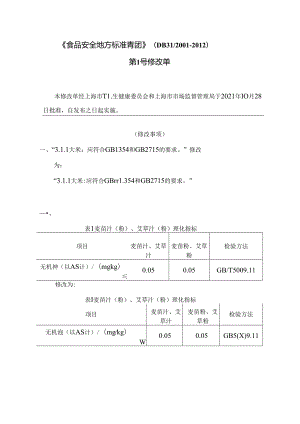 DB31 2001-2012 第1号修改单.docx