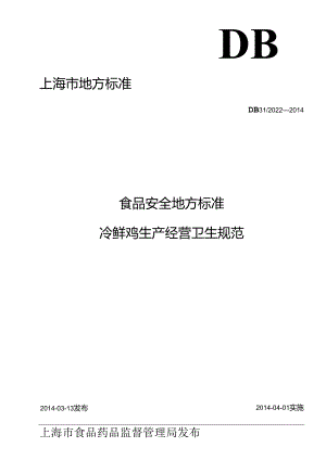 DB31 2022-2014 食品安全地方标准 冷鲜鸡生产经营卫生规范.docx