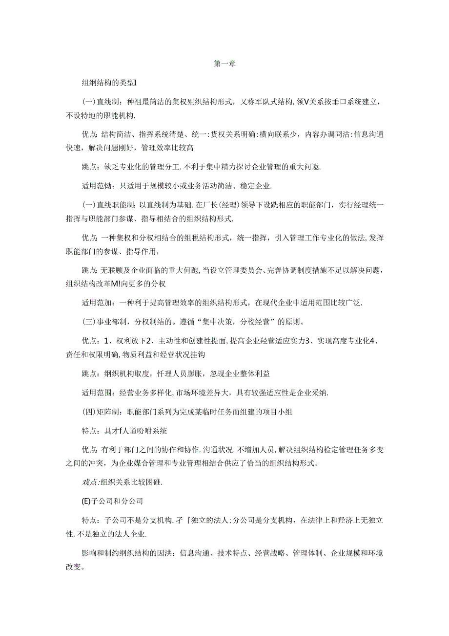 2024年人力资源管理师串讲整理笔记：第一章.docx_第1页