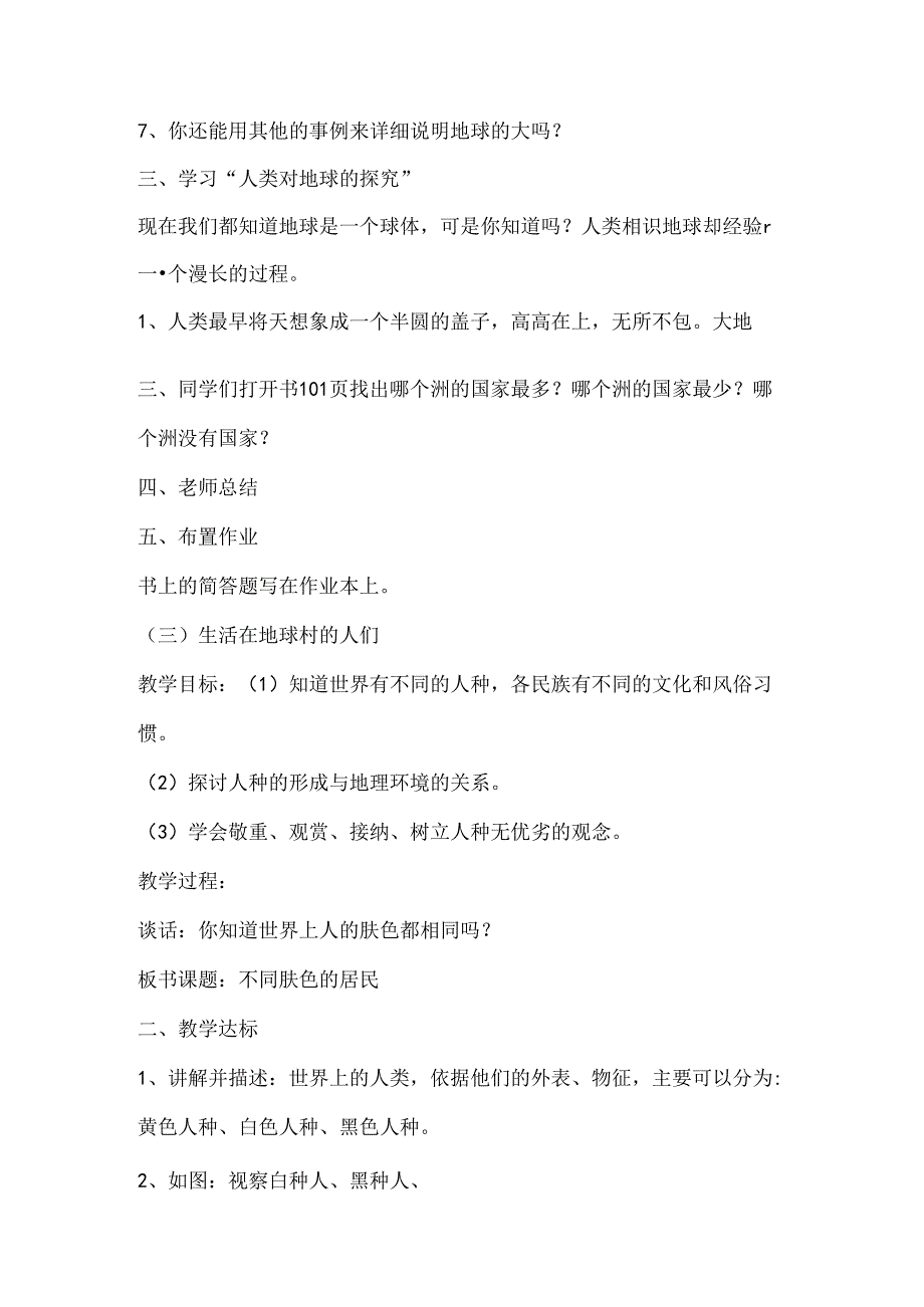 人教版小学品德与社会五年级下册第四单元我们生活的地球教案设计[1].docx_第2页