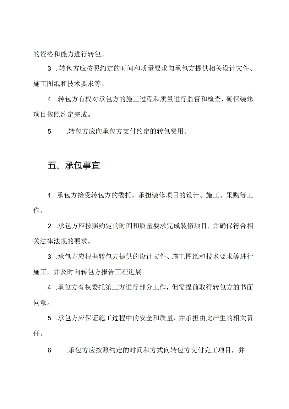 装修项目转包协议（全套）.docx_第3页