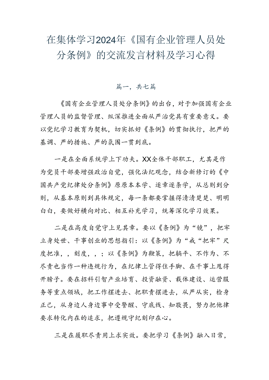 在集体学习2024年《国有企业管理人员处分条例》的交流发言材料及学习心得.docx_第1页