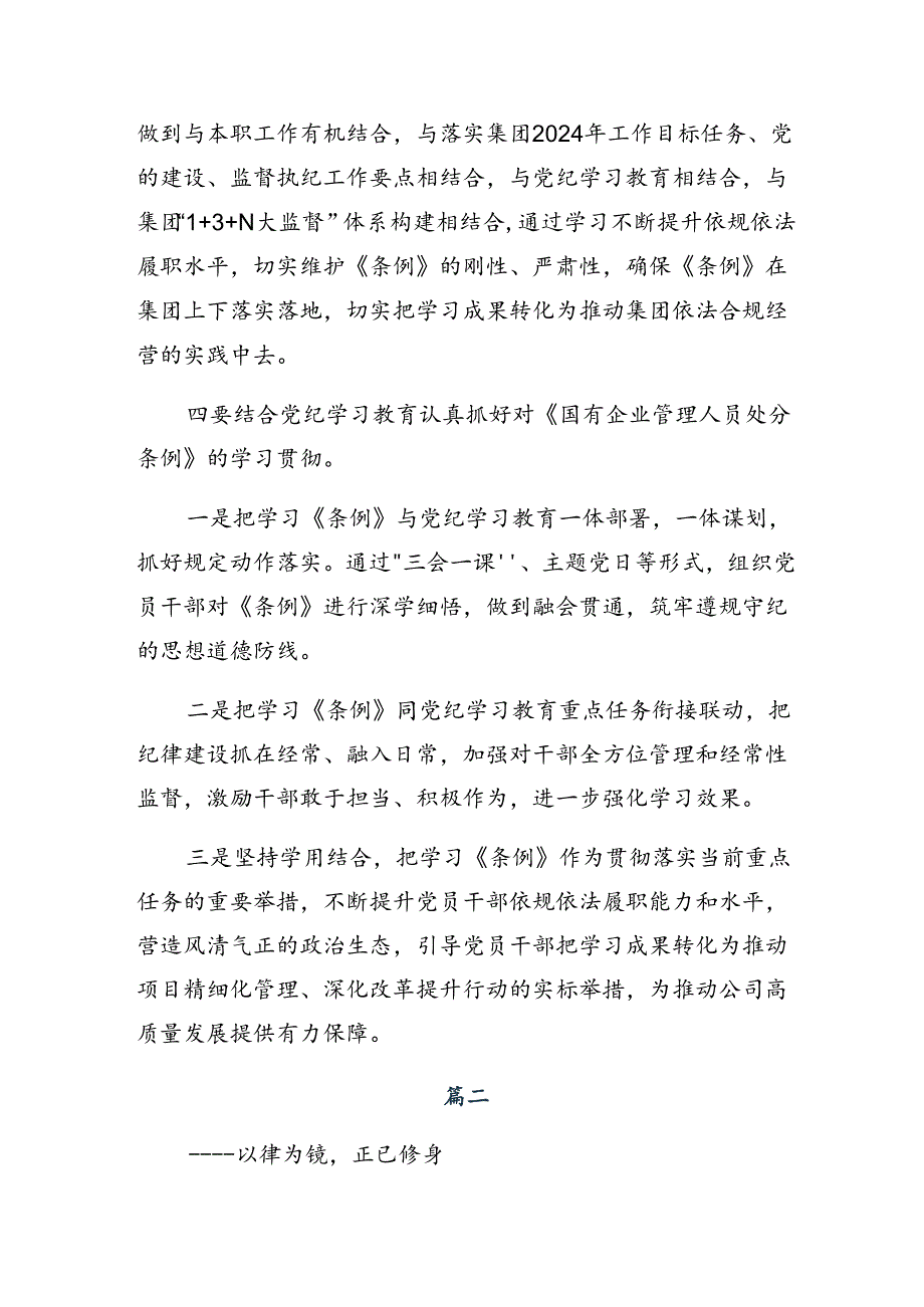 在集体学习2024年《国有企业管理人员处分条例》的交流发言材料及学习心得.docx_第2页