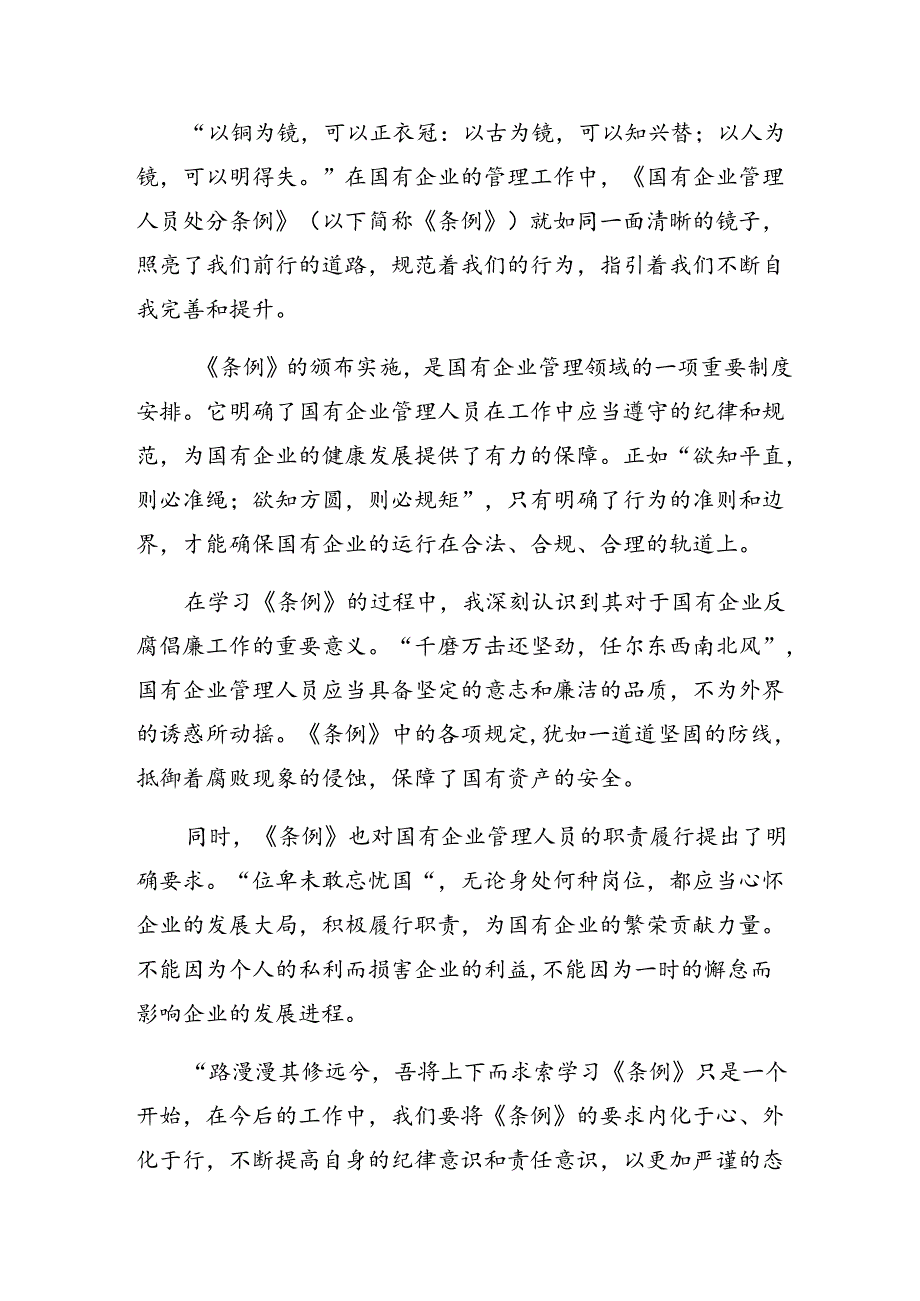 在集体学习2024年《国有企业管理人员处分条例》的交流发言材料及学习心得.docx_第3页