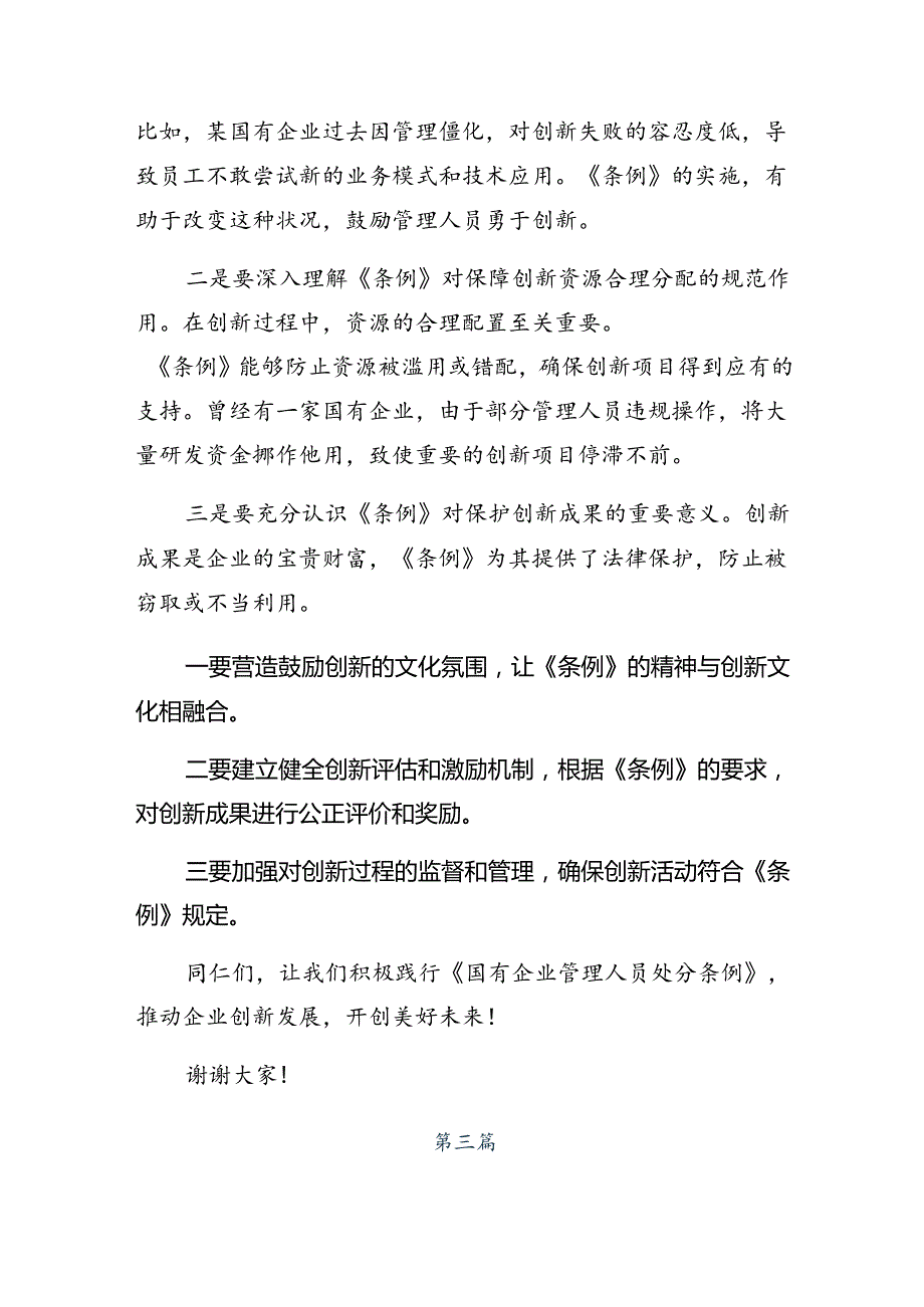 7篇2024年关于开展学习《国有企业管理人员处分条例》专题研讨交流材料.docx_第2页