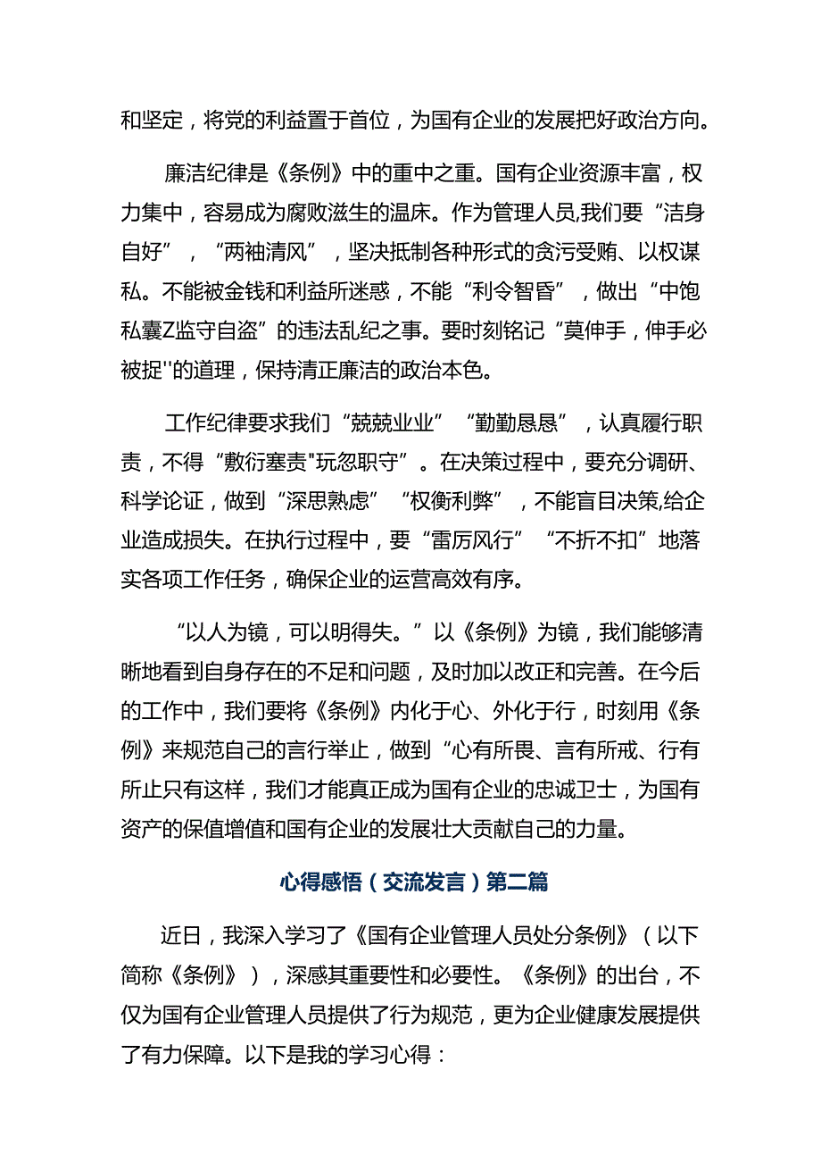 10篇学习领会2024年《国有企业管理人员处分条例》发言材料.docx_第1页