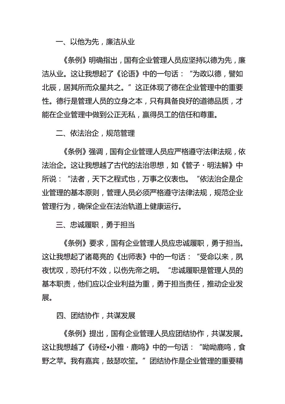 10篇学习领会2024年《国有企业管理人员处分条例》发言材料.docx_第2页