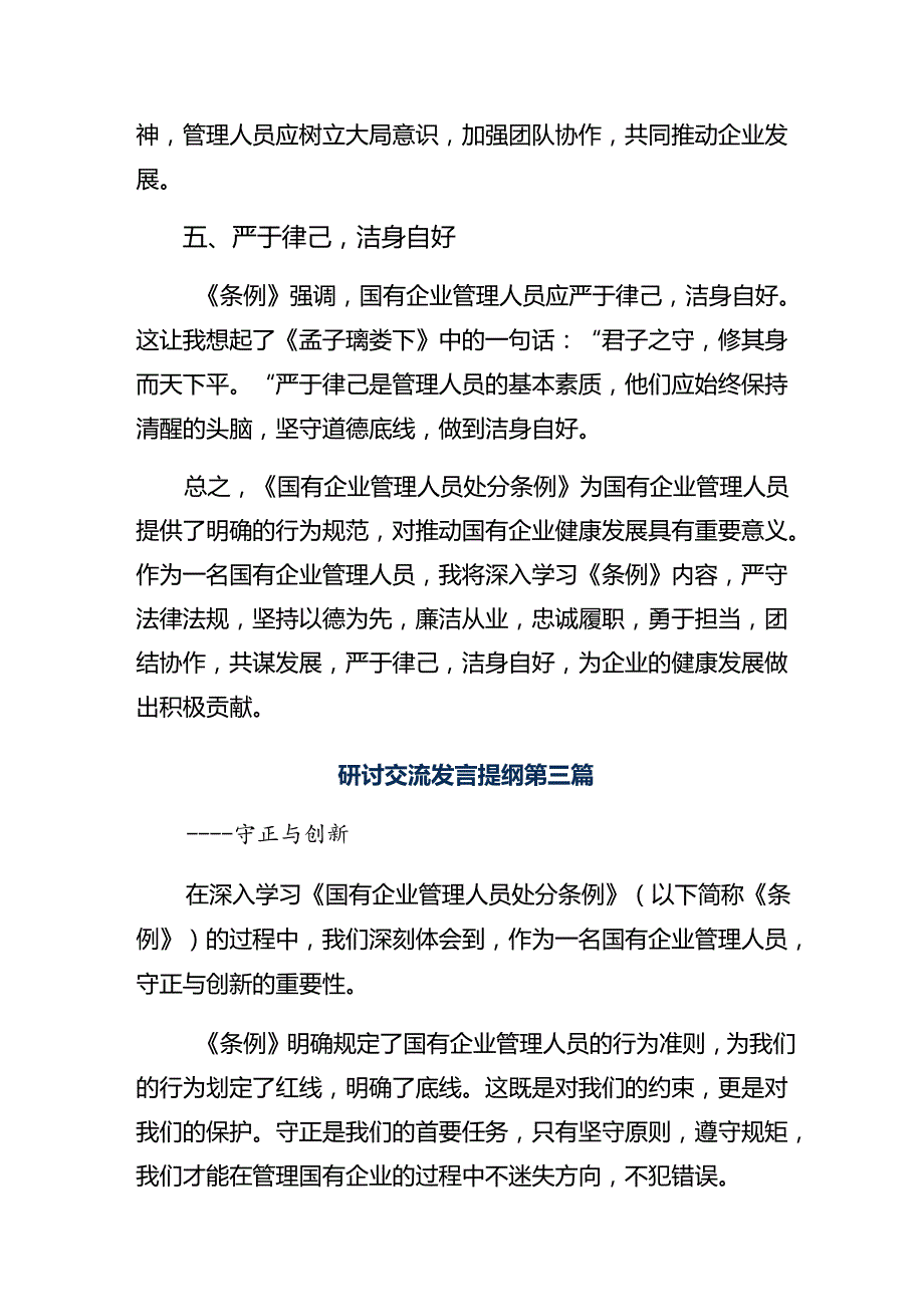 10篇学习领会2024年《国有企业管理人员处分条例》发言材料.docx_第3页