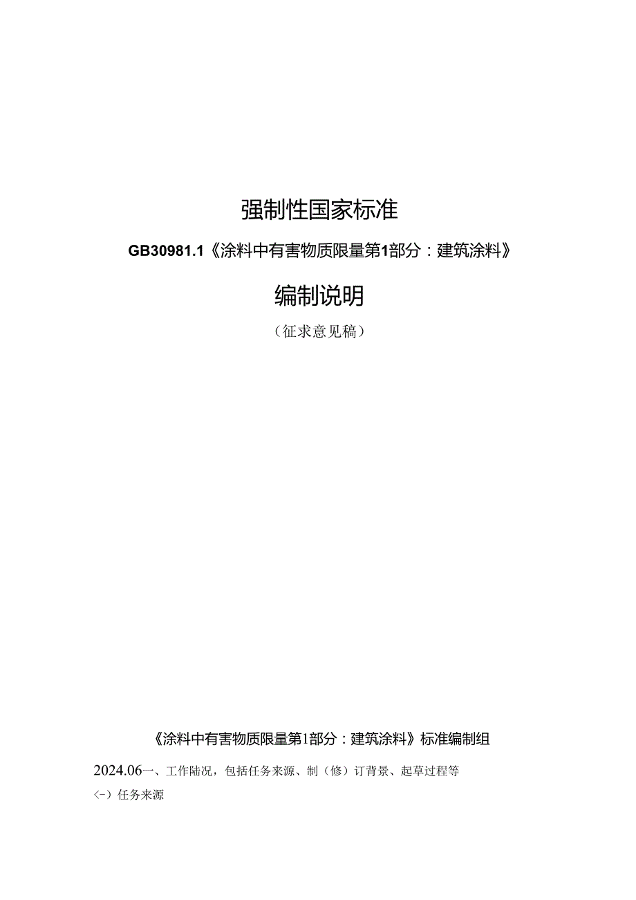 涂料中有害物质限量 第1部分：建筑涂料（征求意见稿）编制说明.docx_第1页